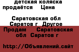 детская коляска продаётся  › Цена ­ 4 000 - Саратовская обл., Саратов г. Другое » Продам   . Саратовская обл.,Саратов г.